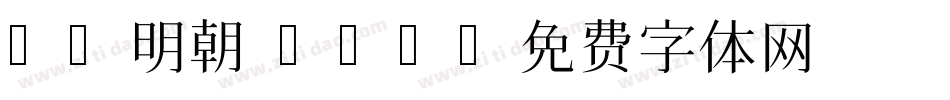 TP明朝 std字体转换